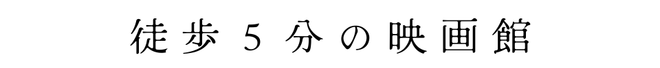 徒歩5分の映画館